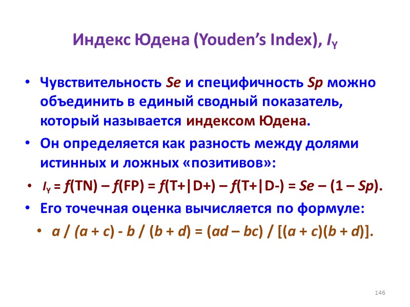 Индекс Юдена (Youden’s Index), IY  Чувствительность Se и специфичность Sp можно объединить в